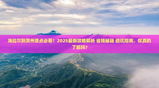 海拉尔到贵州景点