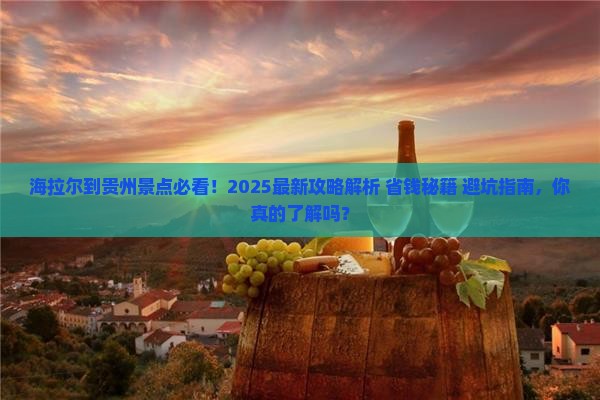 海拉尔到贵州景点