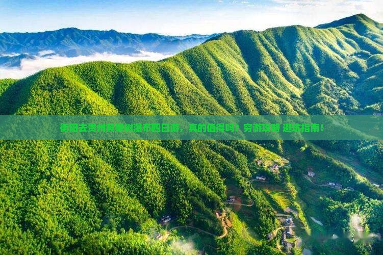 衡阳去贵州黄果树瀑布四日游