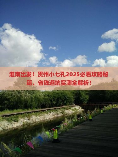 淮南到贵州小七孔旅游