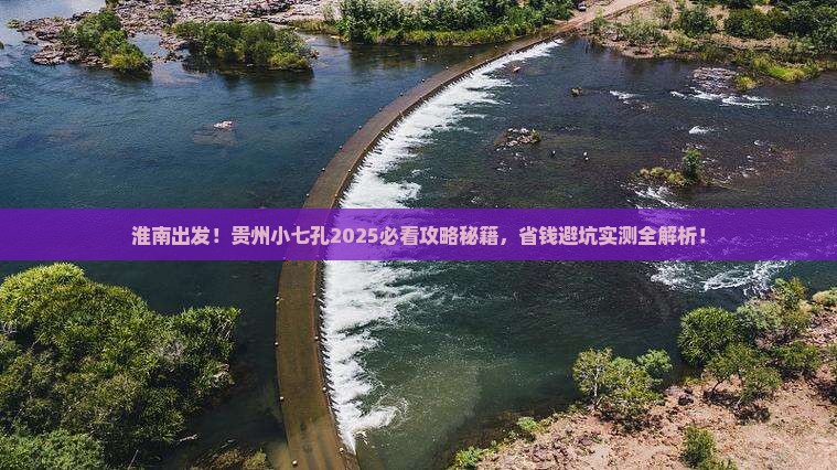 淮南到贵州小七孔旅游