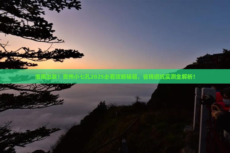 淮南到贵州小七孔旅游