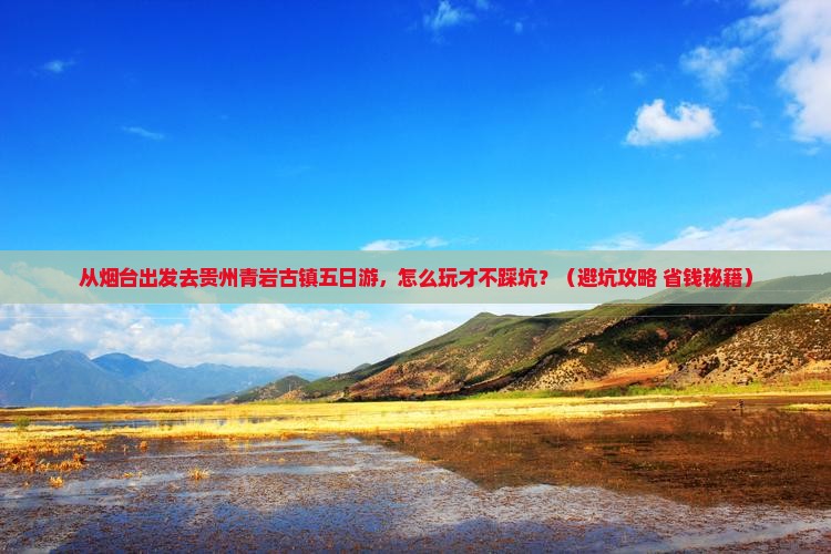 烟台去贵州青岩古镇五日游