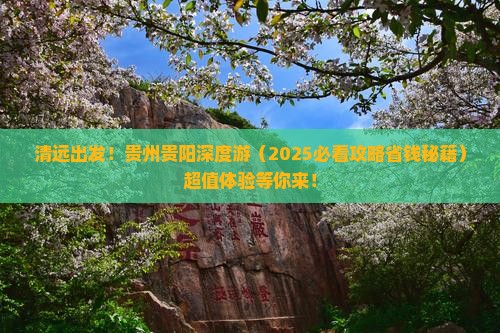 清远到贵州贵阳大型旅游团