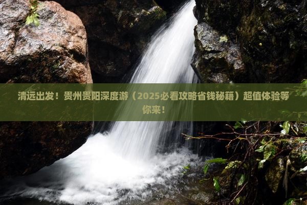 清远到贵州贵阳大型旅游团