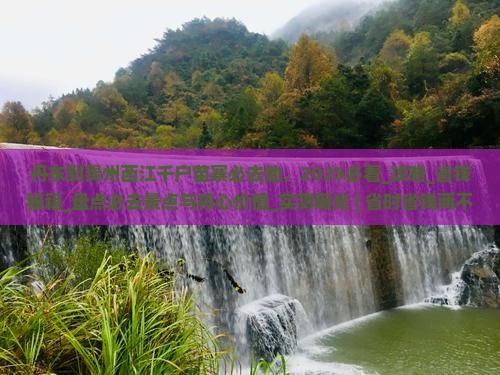 丹东到贵州西江千户苗寨必去地