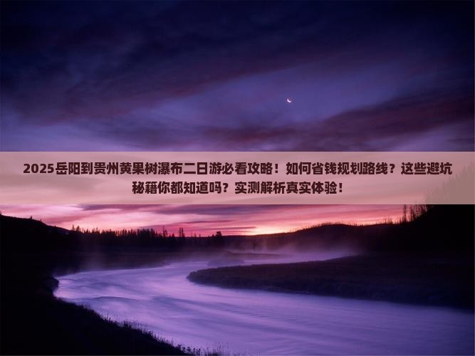 岳阳到贵州黄果树瀑布二日游