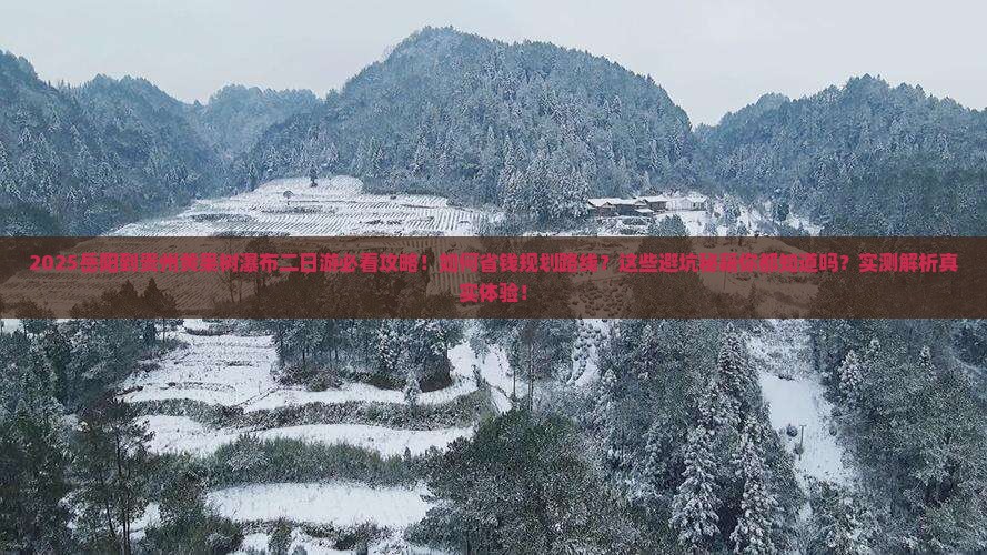 岳阳到贵州黄果树瀑布二日游