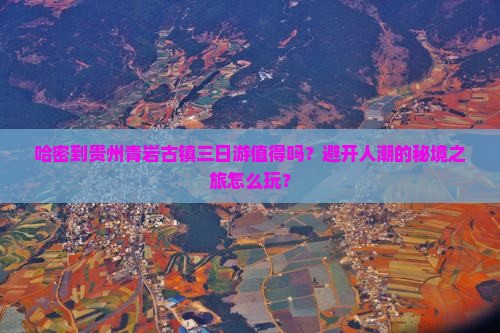 哈密到贵州青岩古镇三日游