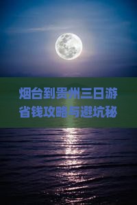 烟台到贵州三日游