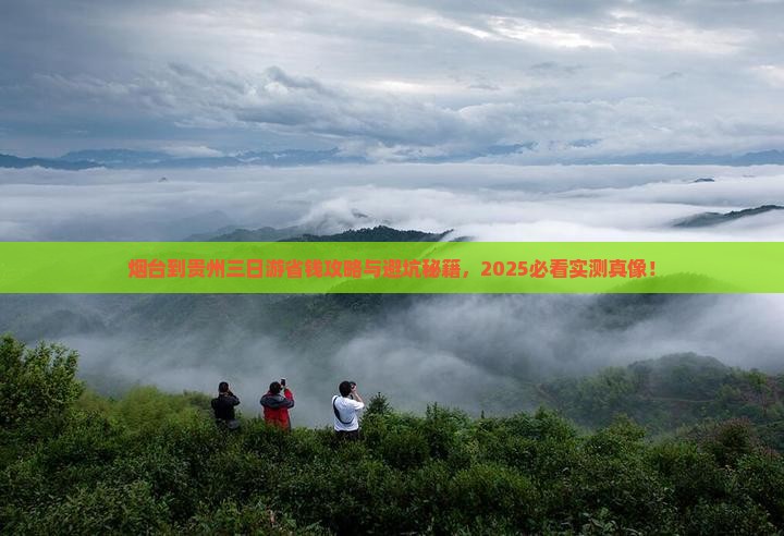 烟台到贵州三日游