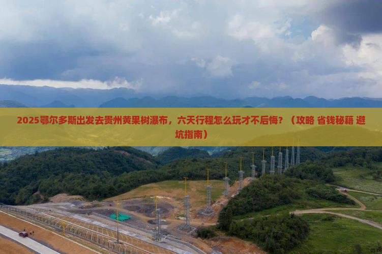 鄂尔多斯到贵州黄果树瀑布六日游