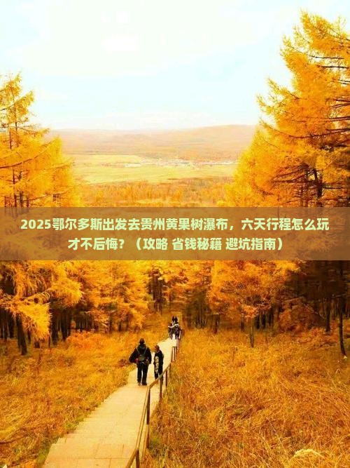 鄂尔多斯到贵州黄果树瀑布六日游