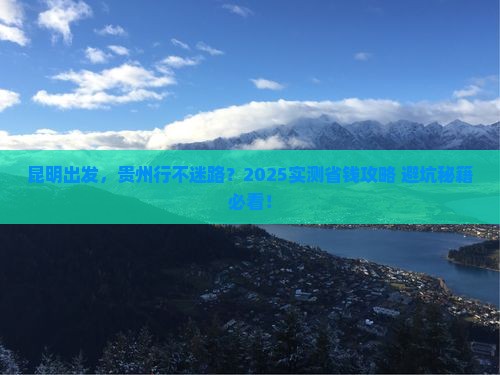 昆明去贵州攻略