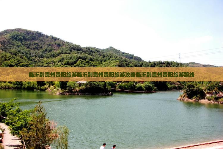 临沂到贵州贵阳旅游