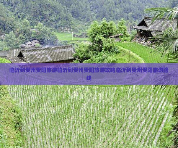 临沂到贵州贵阳旅游