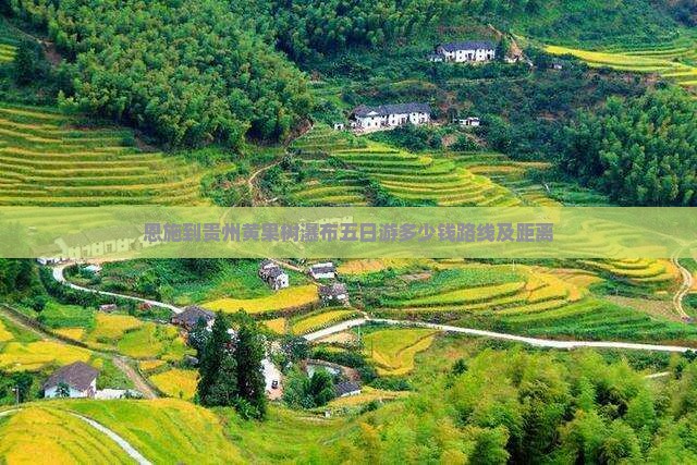 恩施到贵州黄果树瀑布五日游