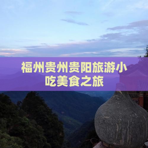 福州去贵州贵阳旅游小吃