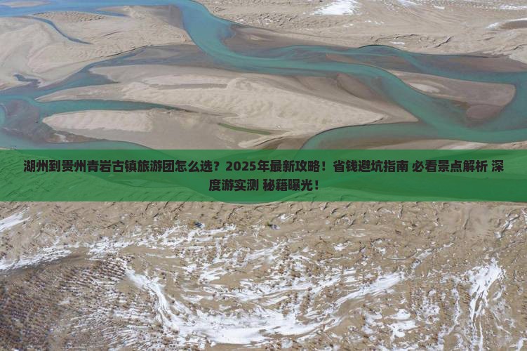 湖州到贵州青岩古镇大型旅游团