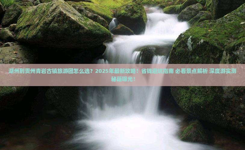 湖州到贵州青岩古镇大型旅游团
