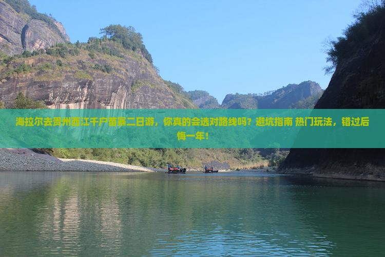海拉尔去贵州西江千户苗寨二日游