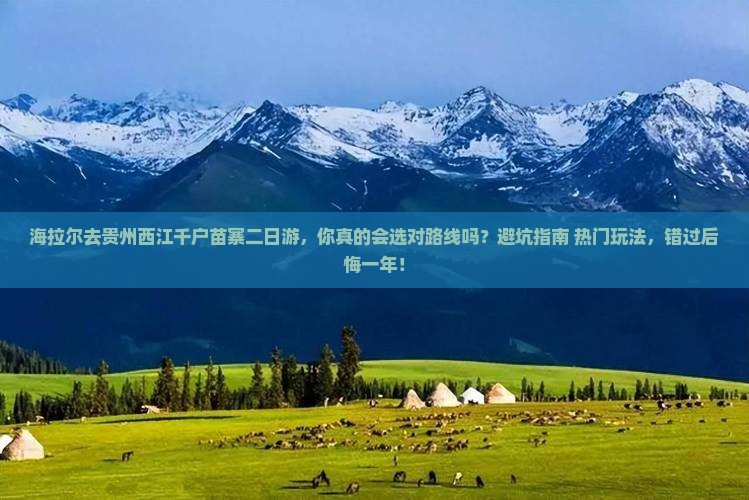 海拉尔去贵州西江千户苗寨二日游
