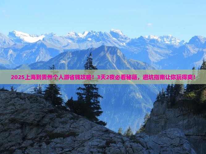 上海到贵州个人游