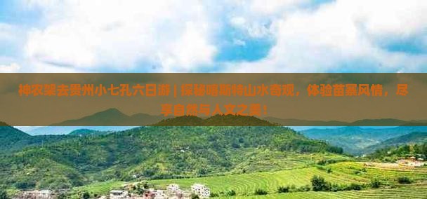 神农架去贵州小七孔六日游