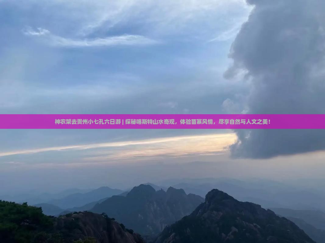 神农架去贵州小七孔六日游