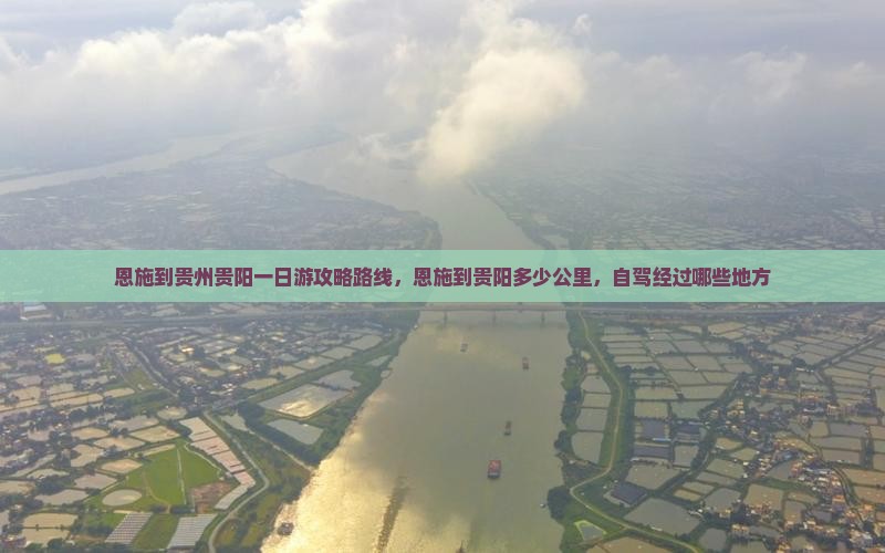 恩施到贵州贵阳一日