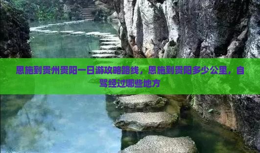 恩施到贵州贵阳一日