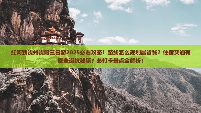 红河到贵州贵阳三日游