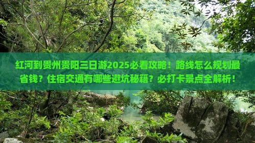 红河到贵州贵阳三日游