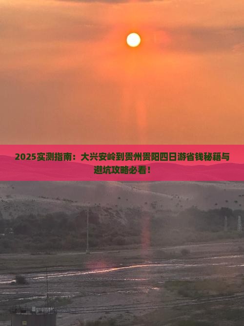 大兴安岭到贵州贵阳四日游