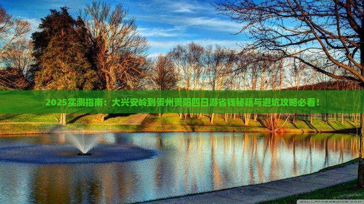 大兴安岭到贵州贵阳四日游
