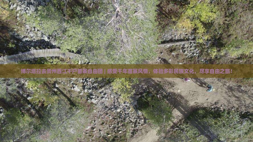博尔塔拉去贵州西江千户苗寨自由团