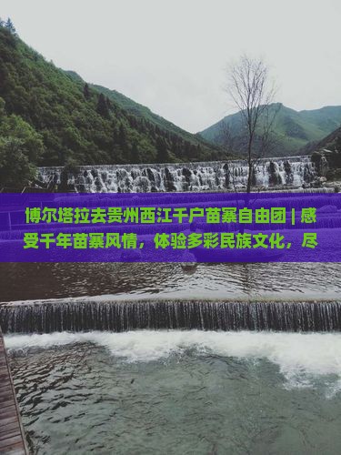 博尔塔拉去贵州西江千户苗寨自由团