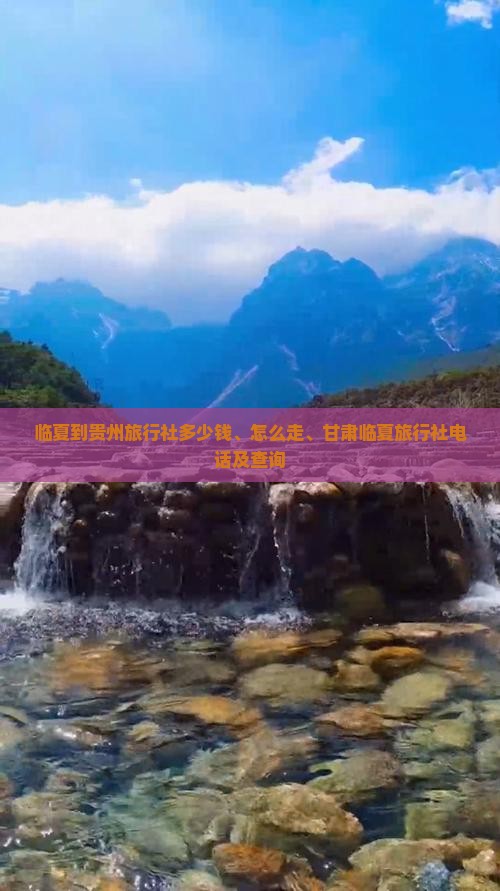 临夏到贵州旅行社
