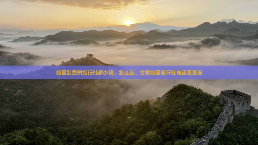临夏到贵州旅行社