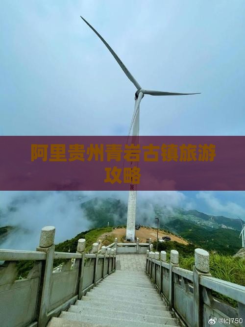 阿里去贵州青岩古镇团体旅游