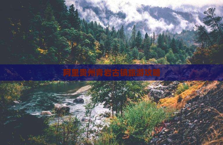 阿里去贵州青岩古镇团体旅游