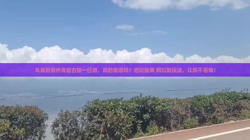乌海到贵州青岩古镇一日