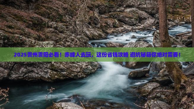 赤峰去贵州贵阳哪里玩