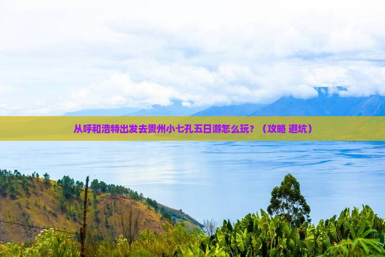 呼和浩特去贵州小七孔五日游
