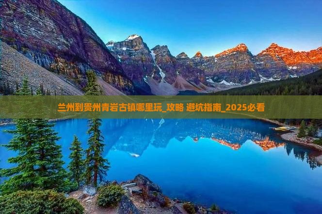 兰州到贵州青岩古镇哪里玩