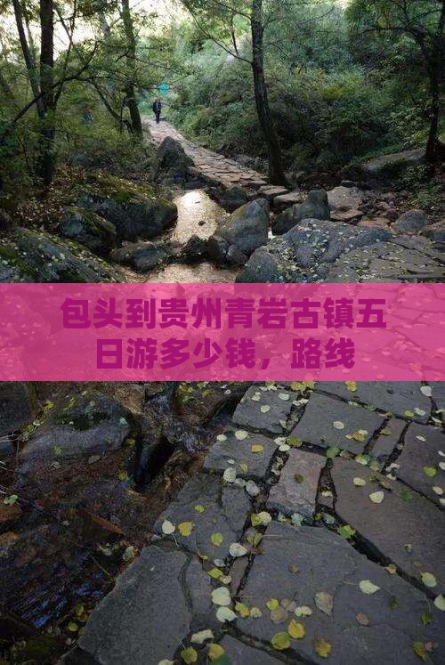 包头到贵州青岩古镇五日游
