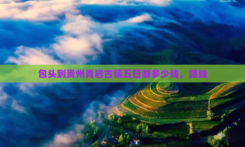 包头到贵州青岩古镇五日游