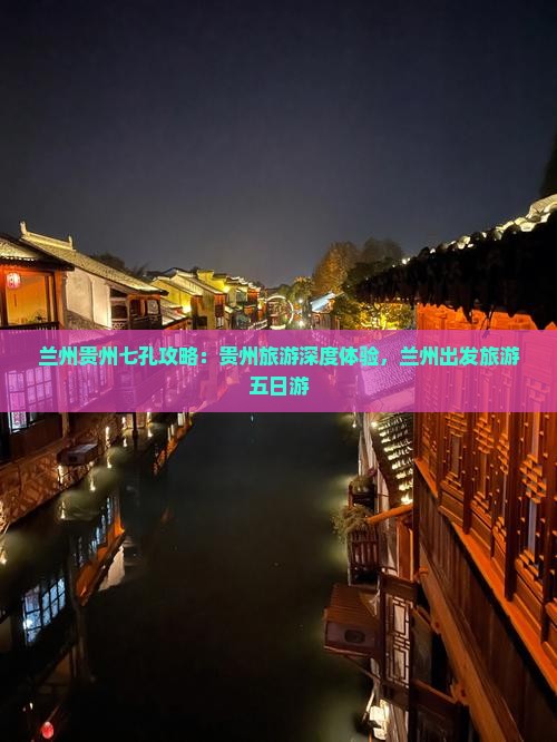 兰州去贵州小七孔五日游