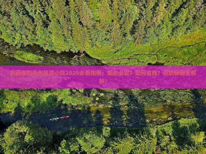 黔西南到贵州旅游小吃