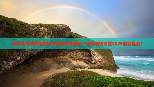 阿泰勒去贵州贵阳四日游